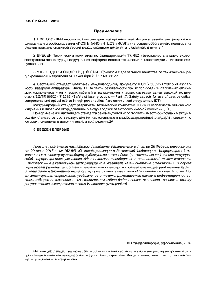 ГОСТ Р 58244-2018