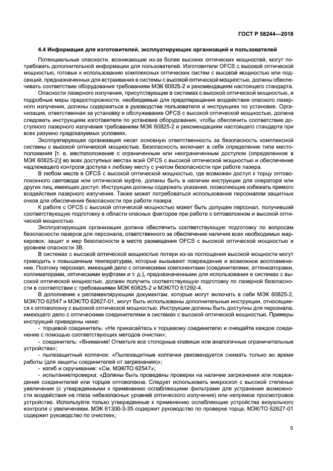 ГОСТ Р 58244-2018