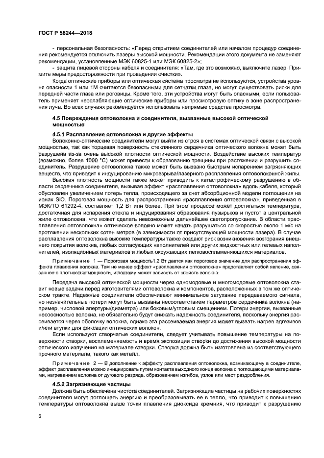 ГОСТ Р 58244-2018