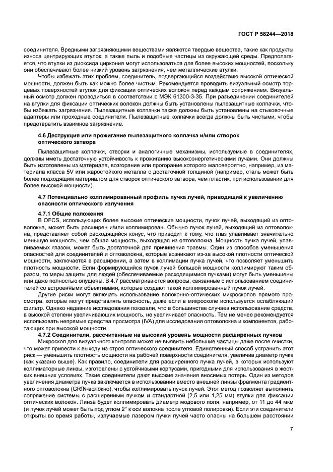 ГОСТ Р 58244-2018