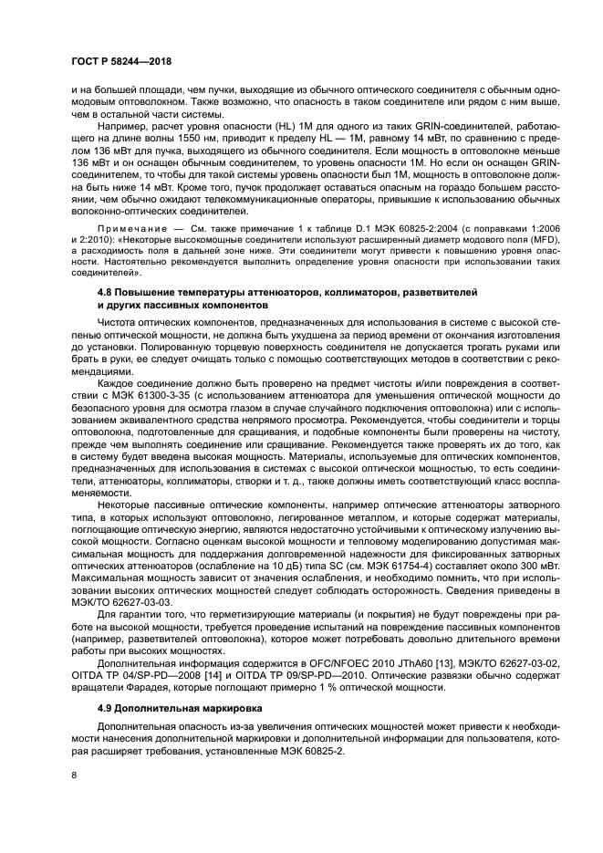 ГОСТ Р 58244-2018