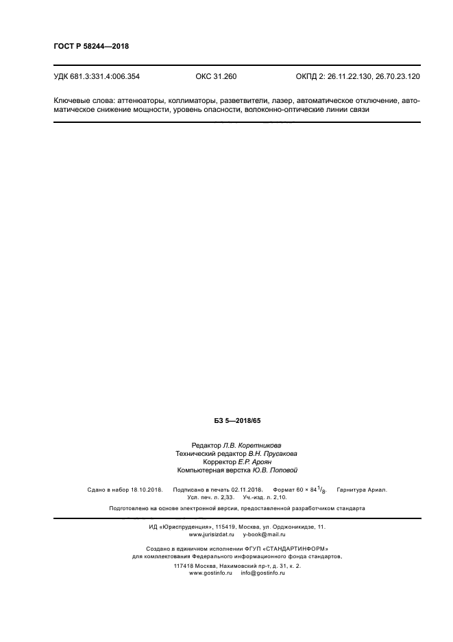 ГОСТ Р 58244-2018