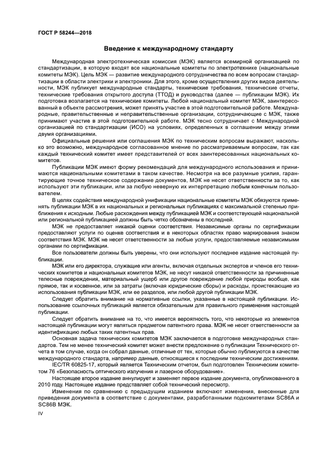 ГОСТ Р 58244-2018