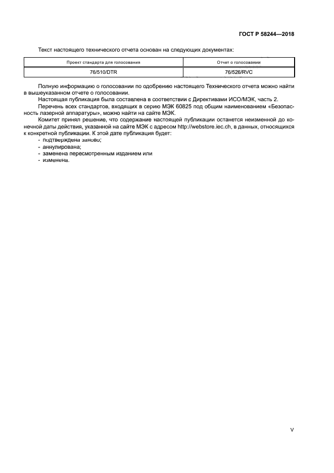 ГОСТ Р 58244-2018