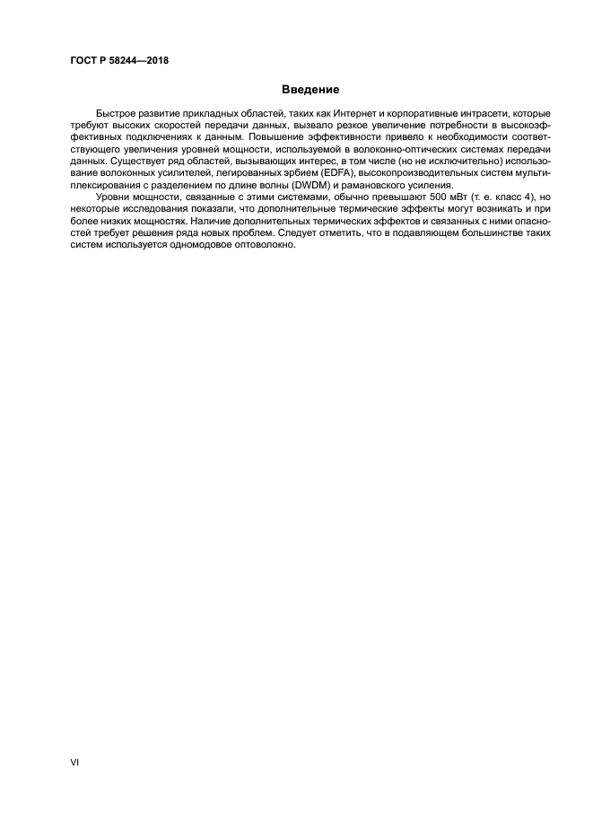 ГОСТ Р 58244-2018