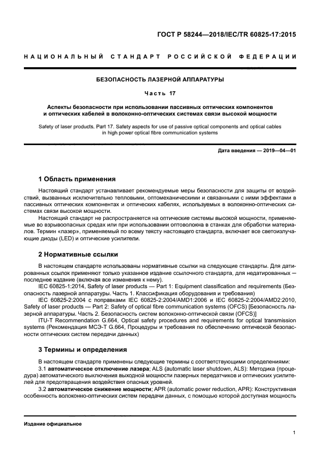 ГОСТ Р 58244-2018