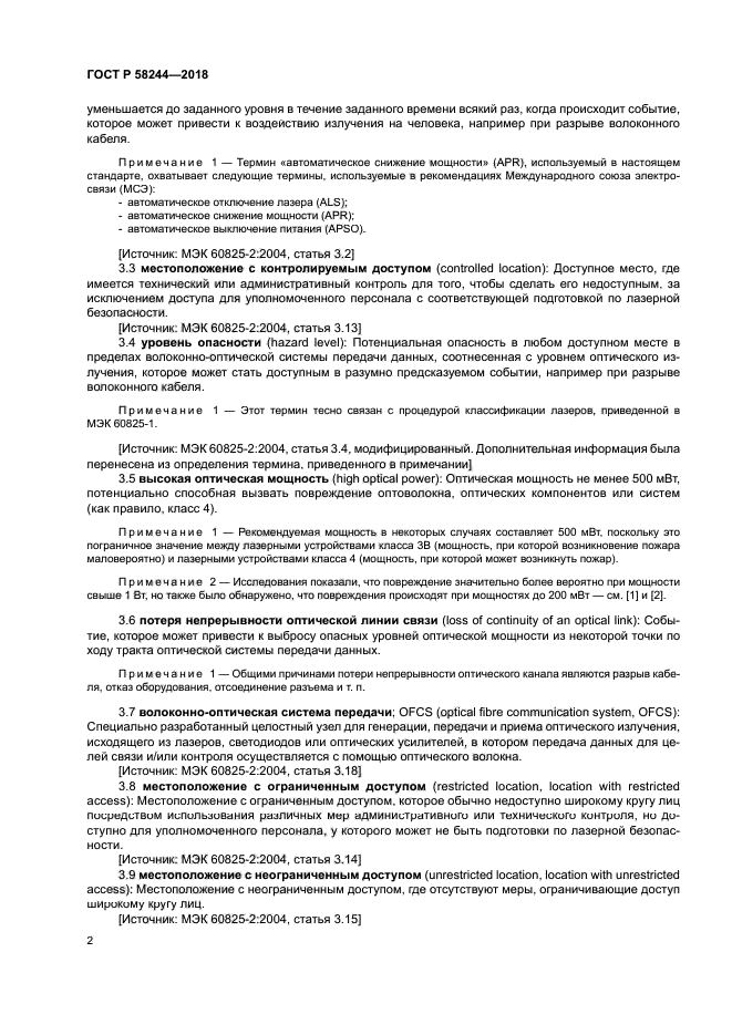 ГОСТ Р 58244-2018