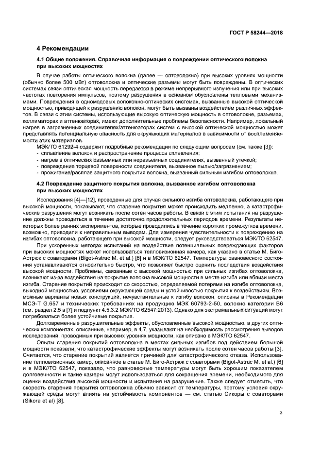 ГОСТ Р 58244-2018