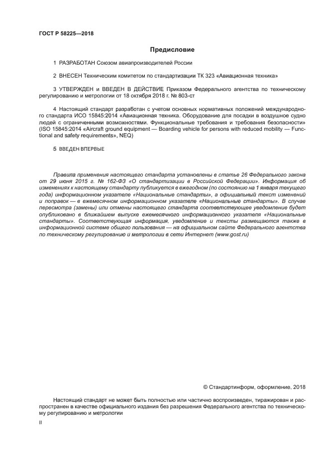 ГОСТ Р 58225-2018