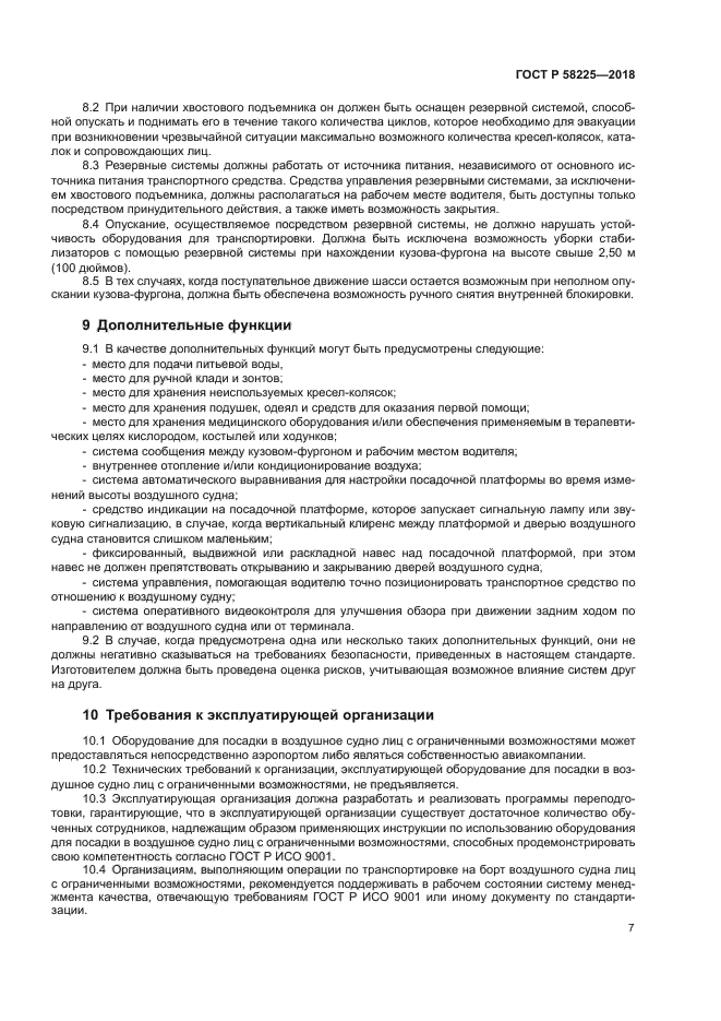 ГОСТ Р 58225-2018