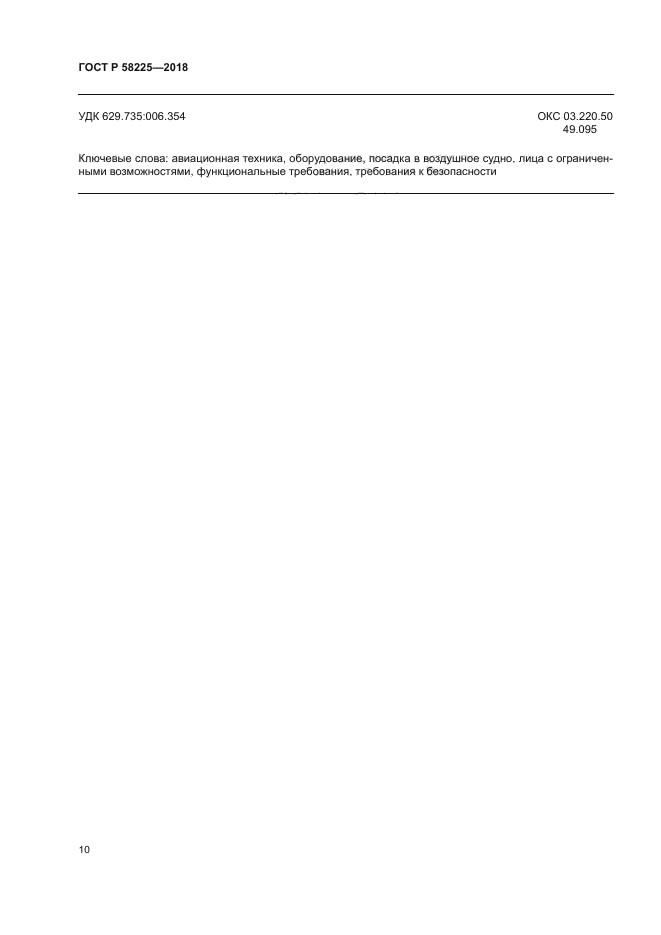 ГОСТ Р 58225-2018