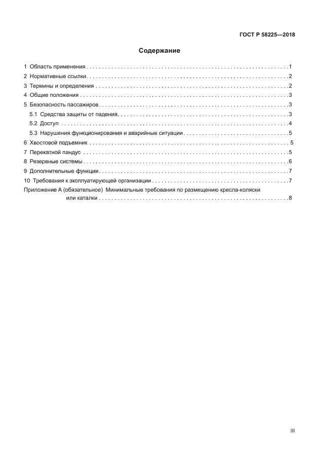 ГОСТ Р 58225-2018