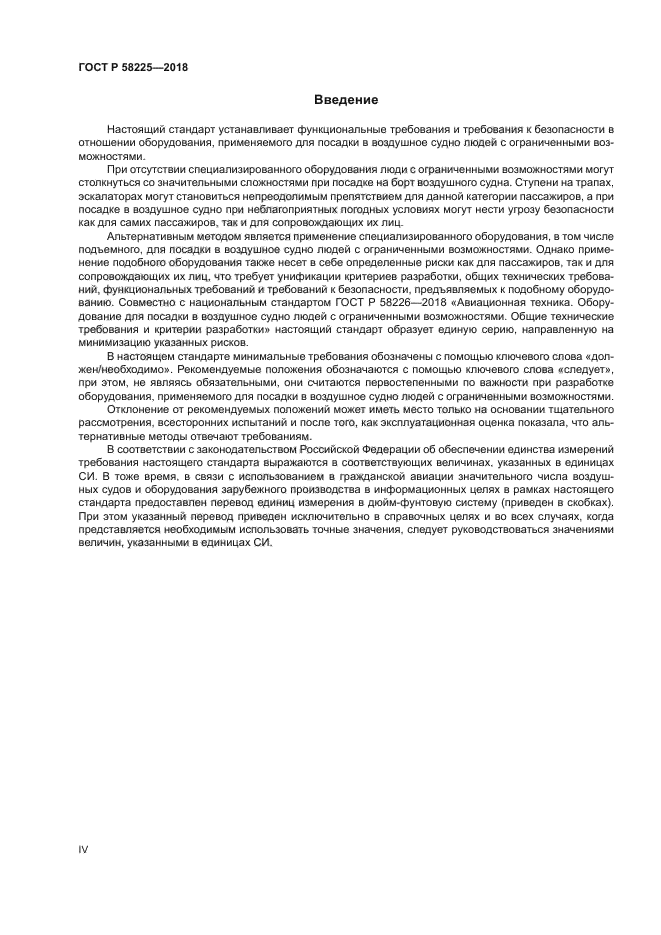 ГОСТ Р 58225-2018