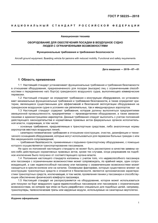 ГОСТ Р 58225-2018