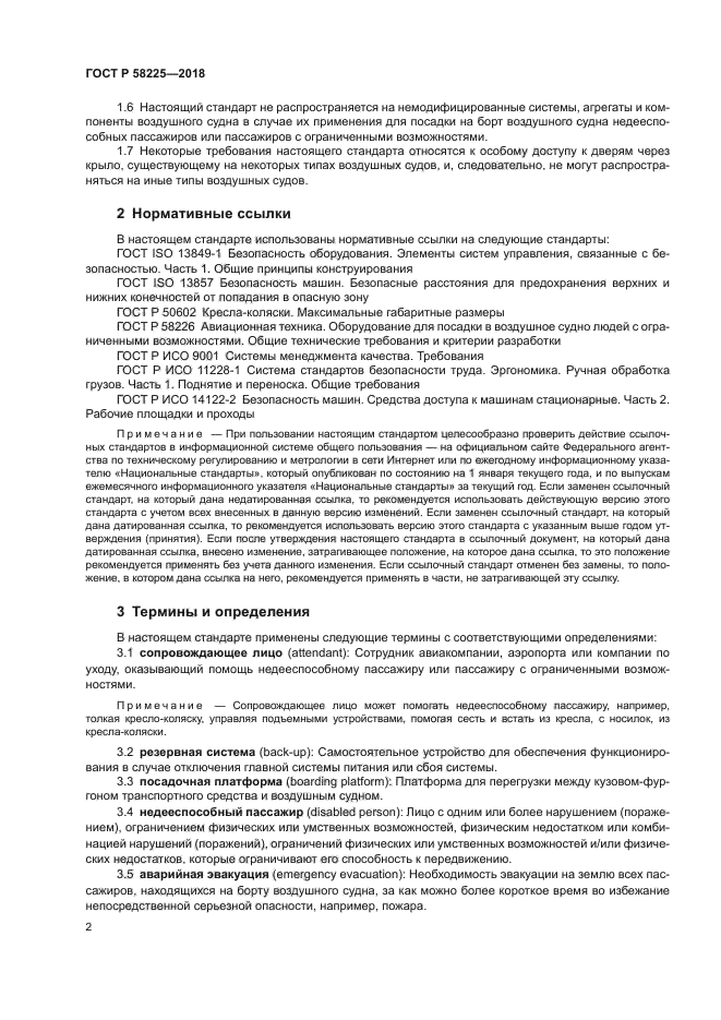 ГОСТ Р 58225-2018