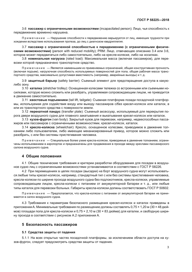 ГОСТ Р 58225-2018