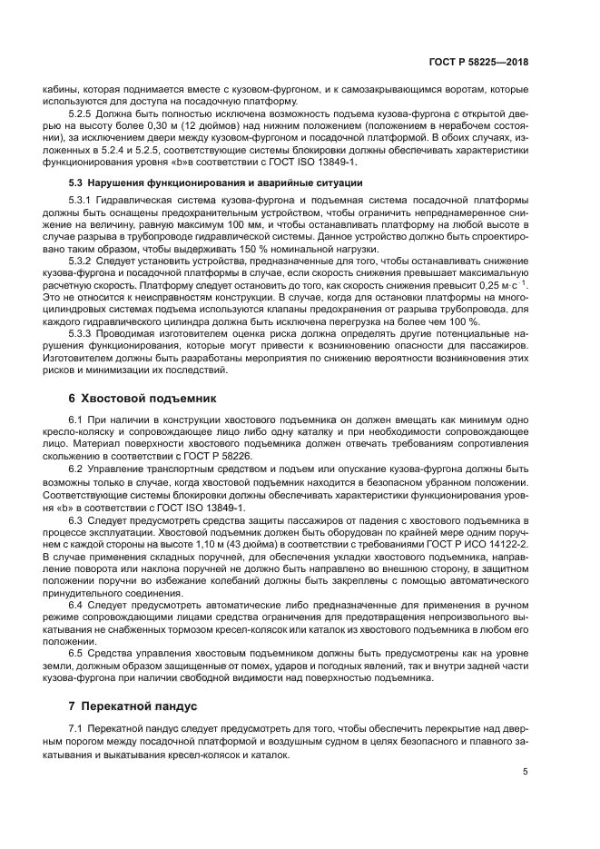 ГОСТ Р 58225-2018