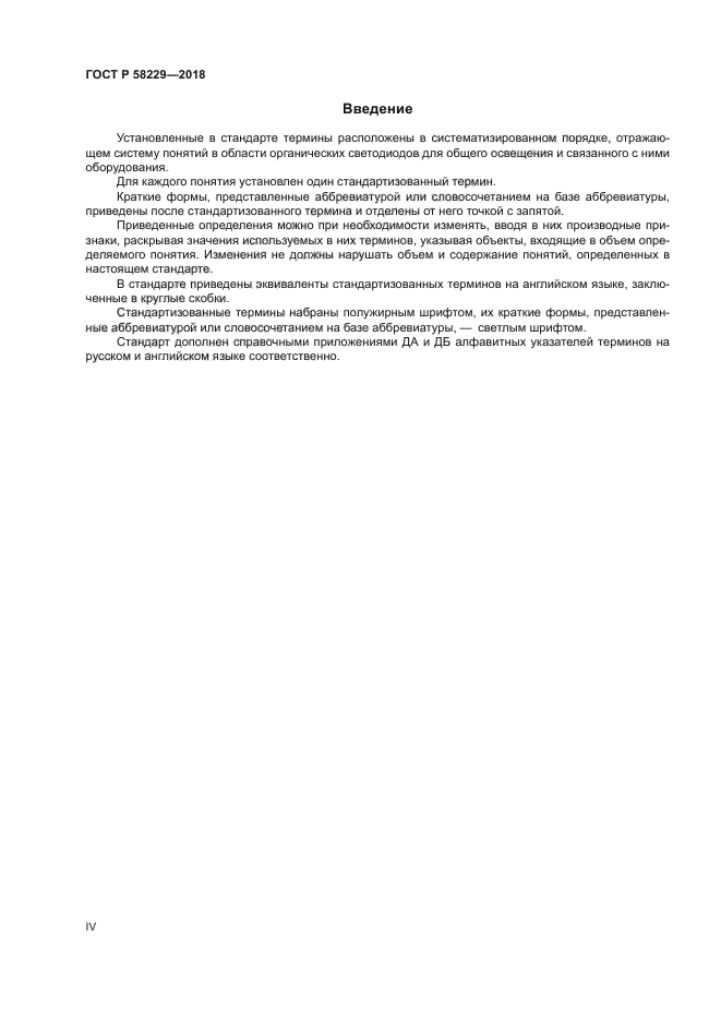ГОСТ Р 58229-2018