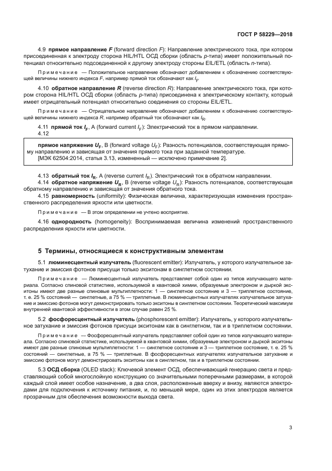 ГОСТ Р 58229-2018