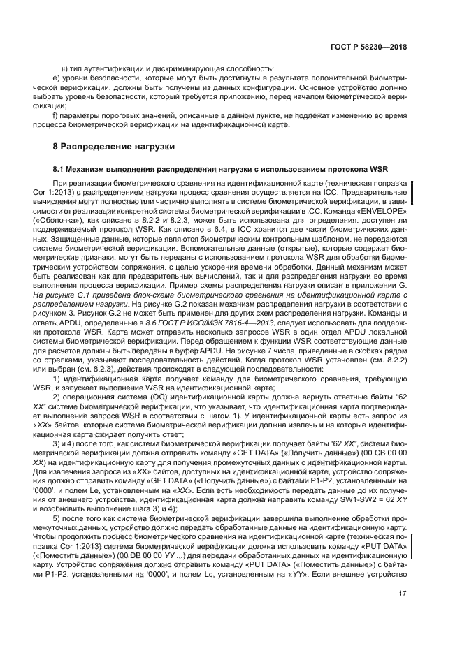 ГОСТ Р 58230-2018