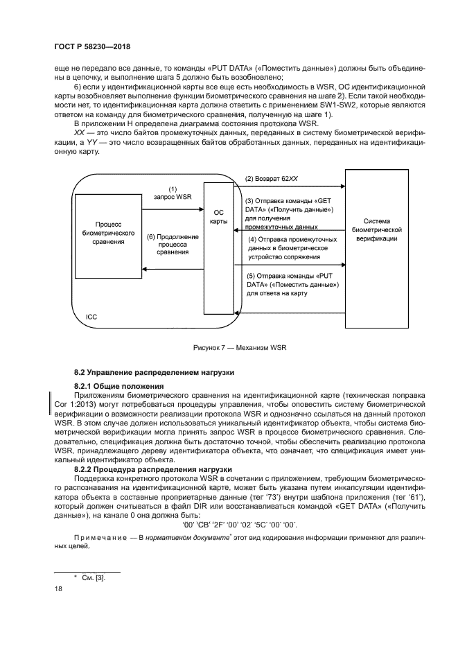 ГОСТ Р 58230-2018