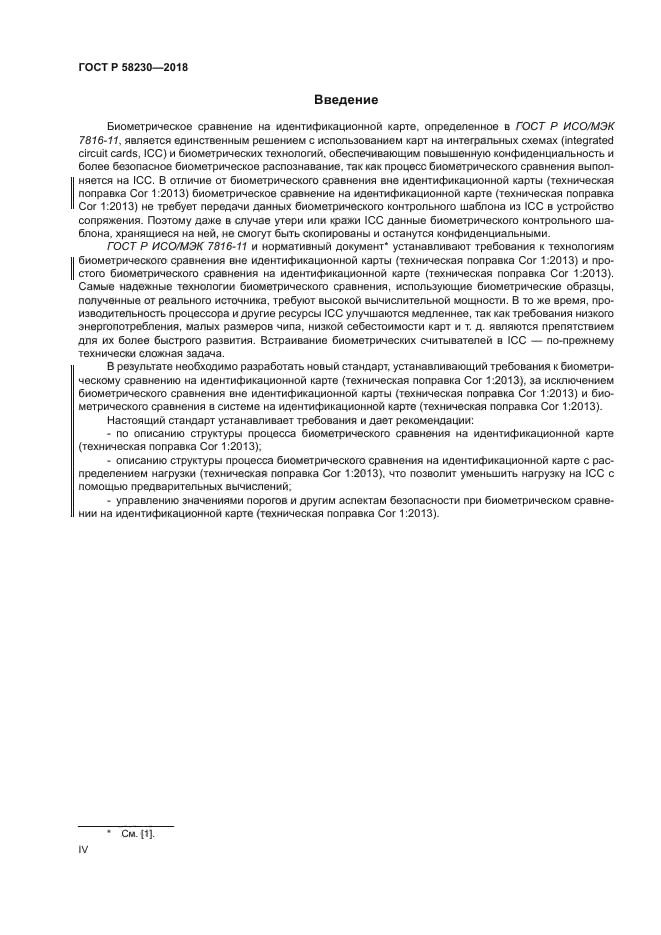 ГОСТ Р 58230-2018