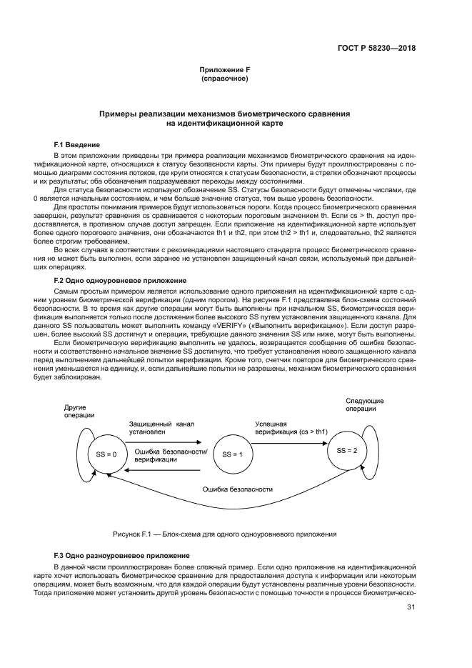 ГОСТ Р 58230-2018