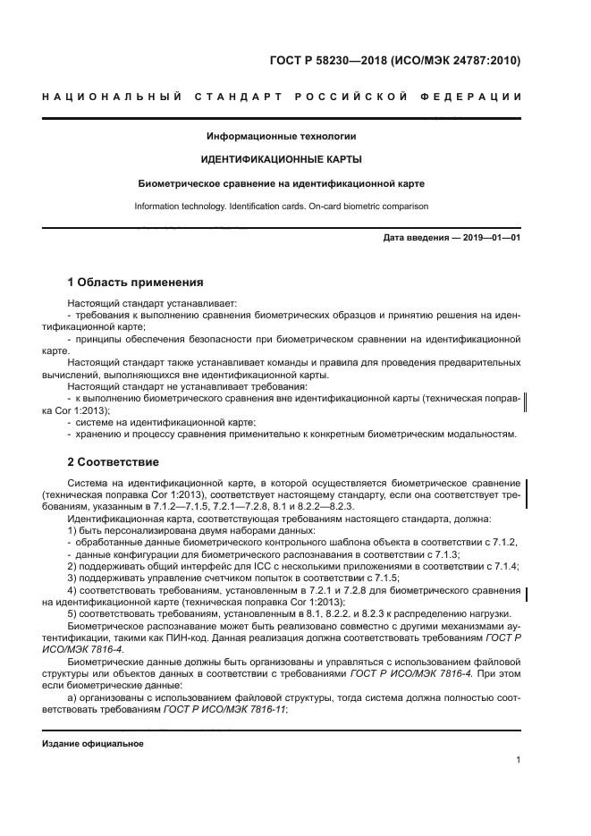 ГОСТ Р 58230-2018