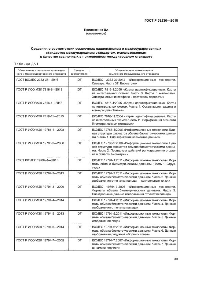 ГОСТ Р 58230-2018