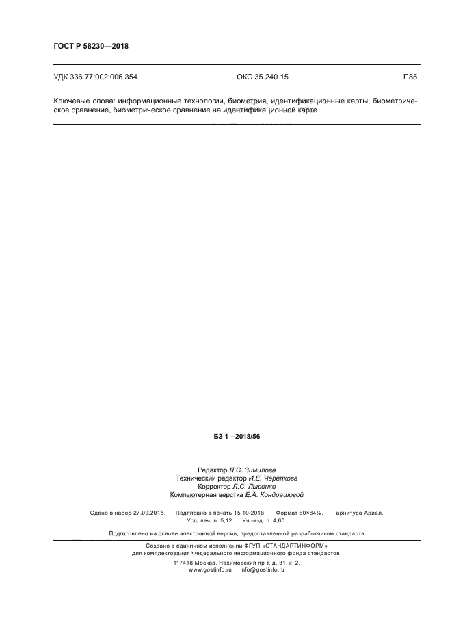 ГОСТ Р 58230-2018