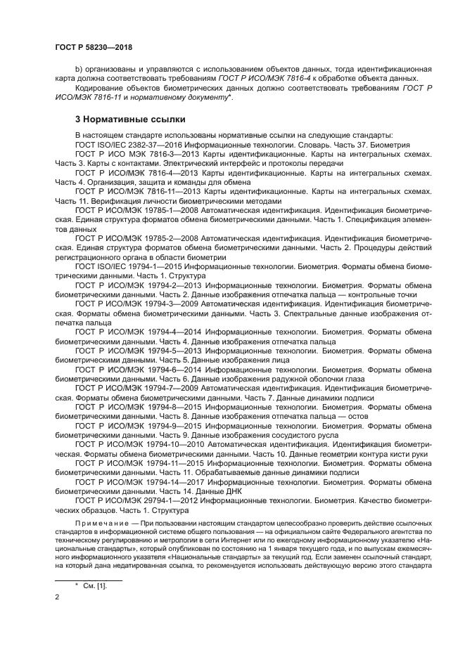 ГОСТ Р 58230-2018