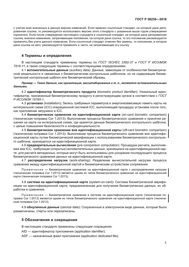 ГОСТ Р 58230-2018