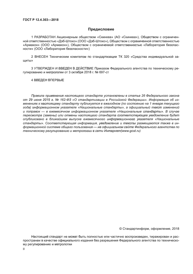 ГОСТ Р 12.4.303-2018