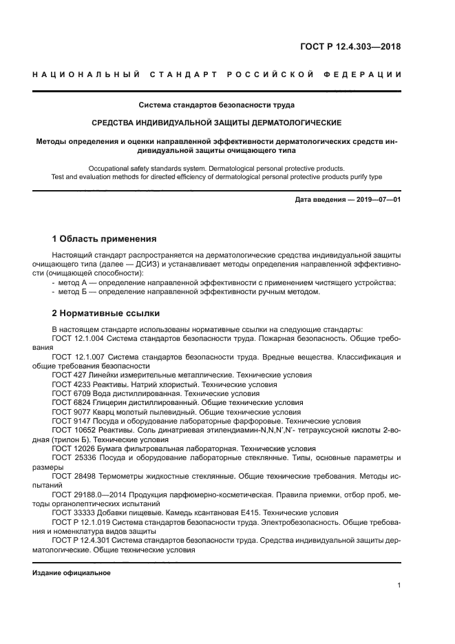 ГОСТ Р 12.4.303-2018