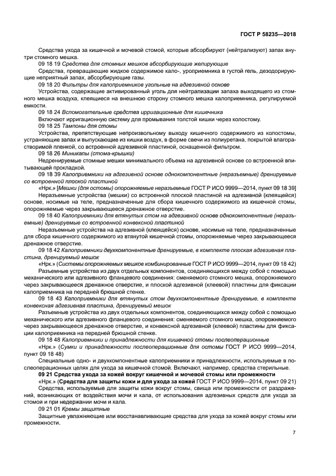 ГОСТ Р 58235-2018