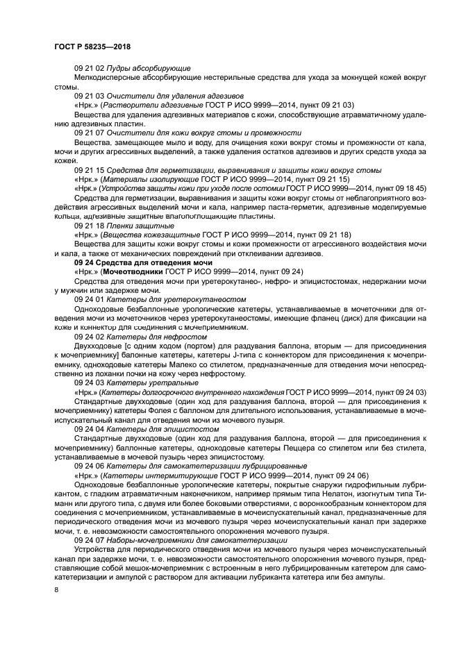 ГОСТ Р 58235-2018