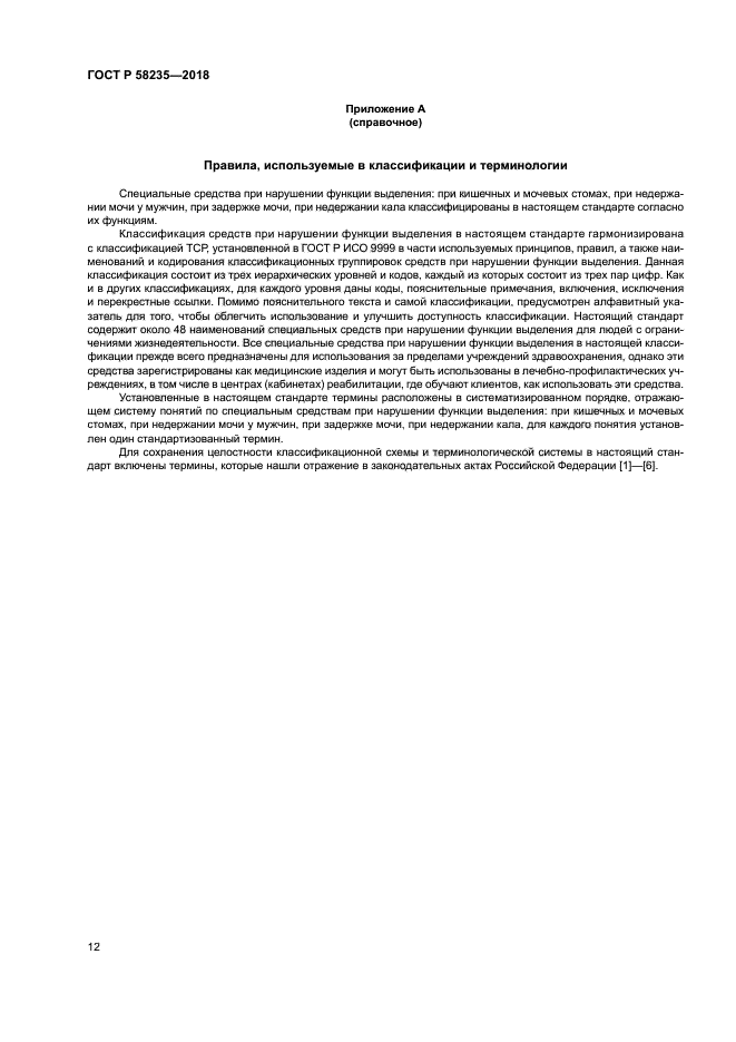 ГОСТ Р 58235-2018