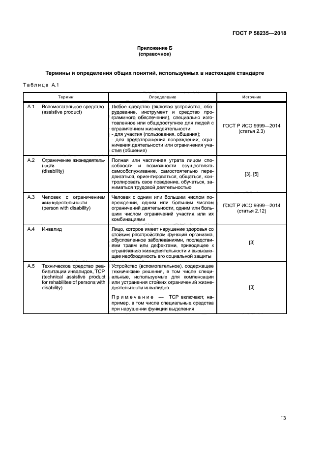 ГОСТ Р 58235-2018