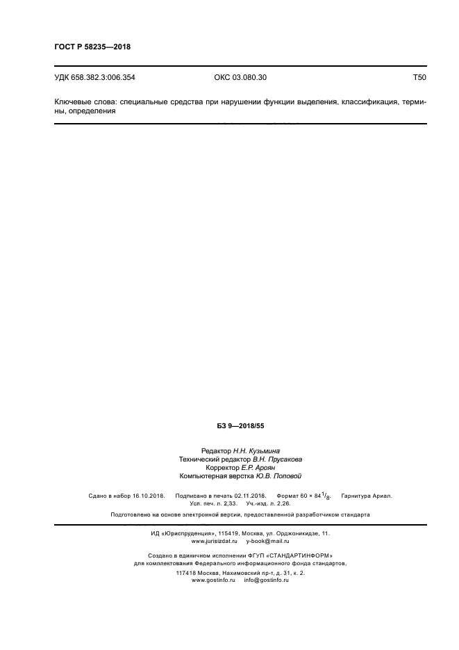 ГОСТ Р 58235-2018