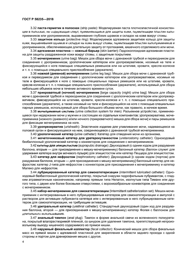 ГОСТ Р 58235-2018