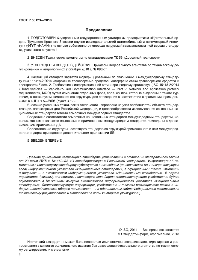 ГОСТ Р 58123-2018