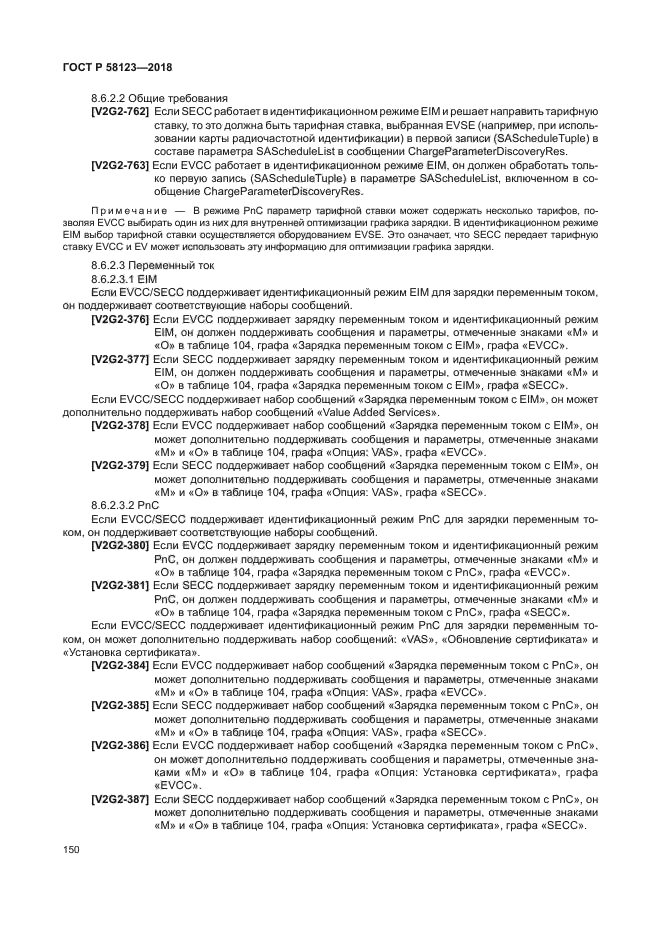 ГОСТ Р 58123-2018