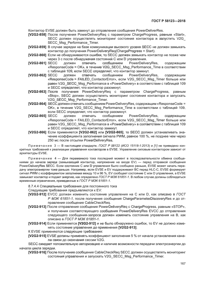 ГОСТ Р 58123-2018