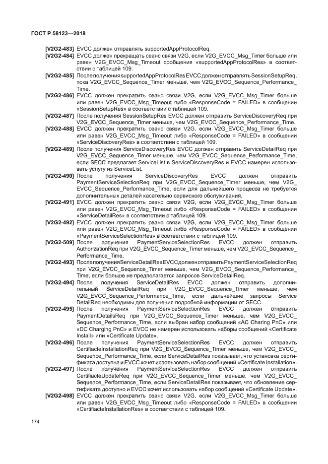 ГОСТ Р 58123-2018