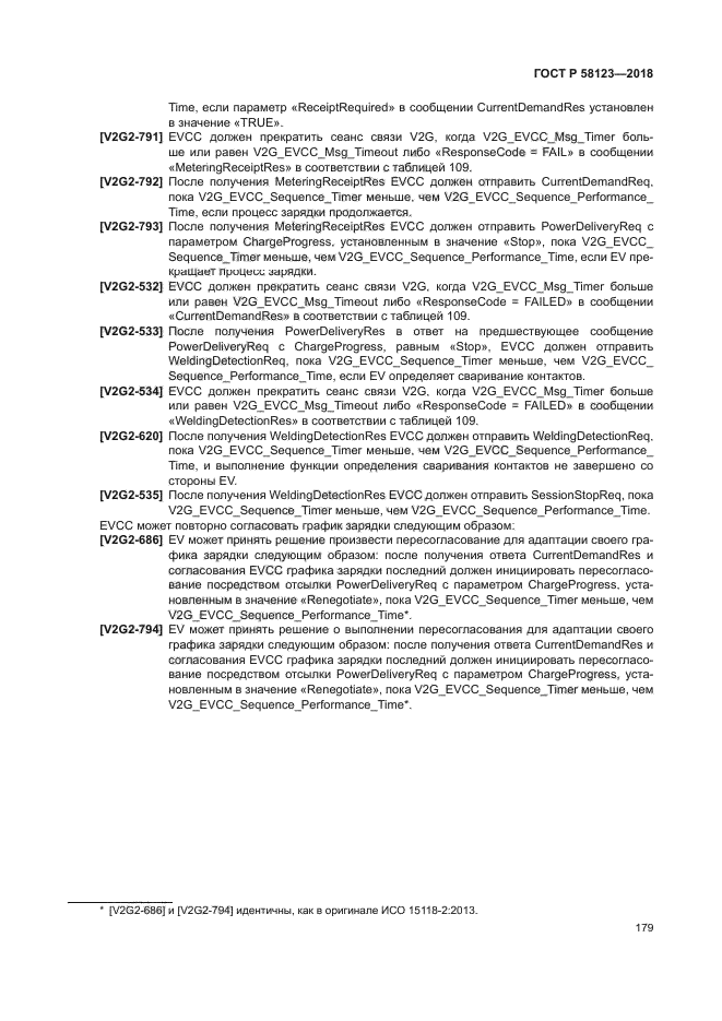 ГОСТ Р 58123-2018