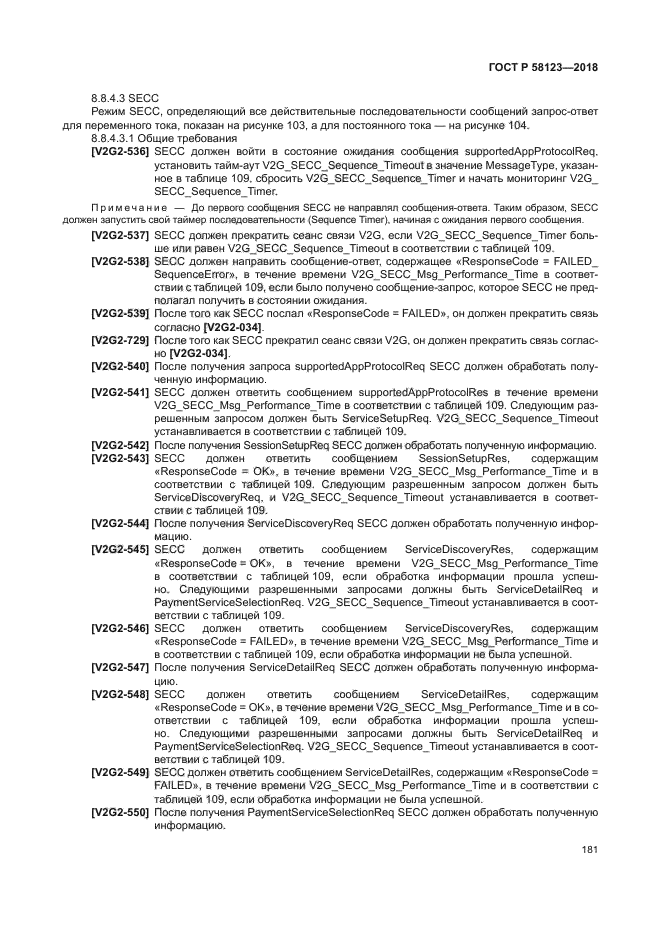 ГОСТ Р 58123-2018