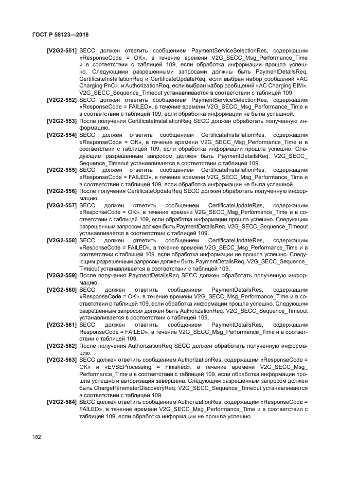 ГОСТ Р 58123-2018