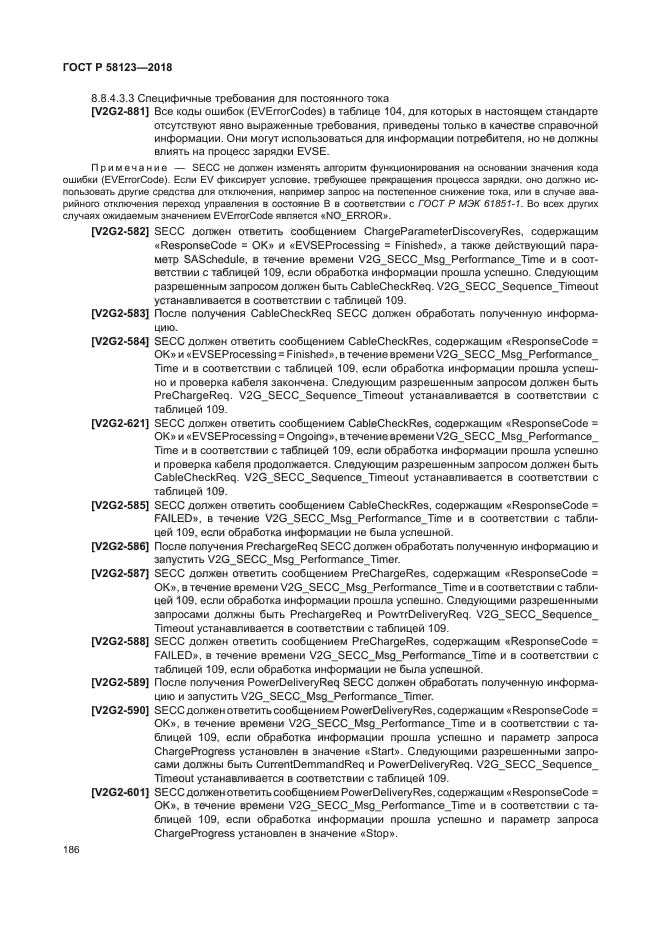 ГОСТ Р 58123-2018