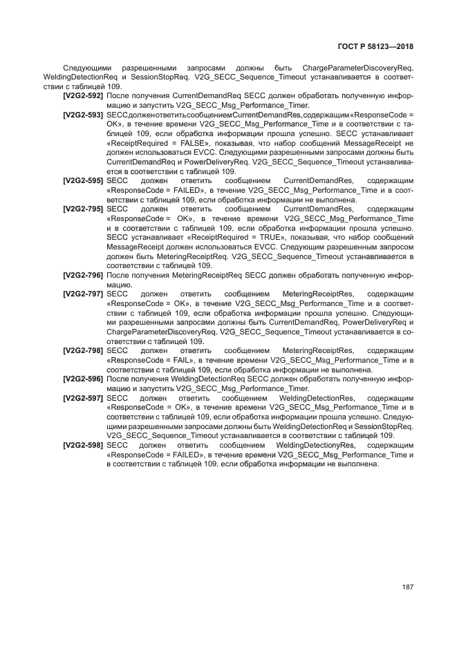 ГОСТ Р 58123-2018