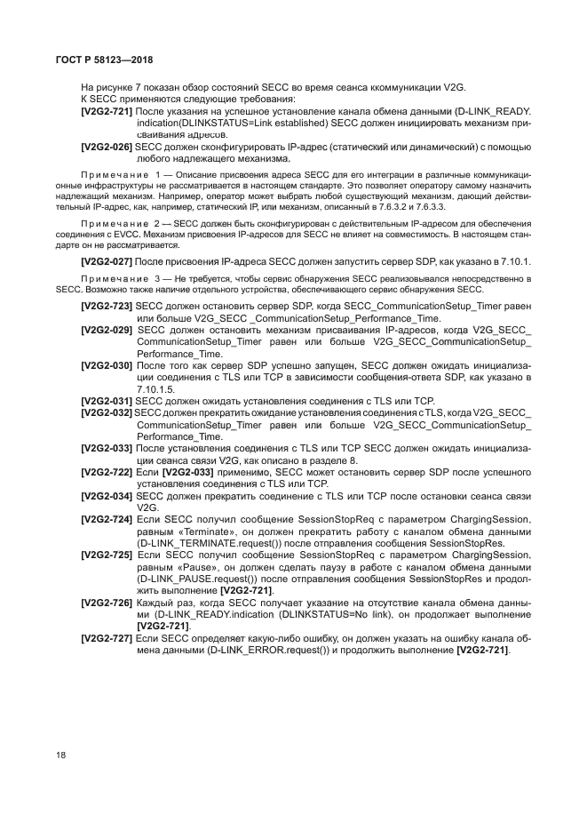 ГОСТ Р 58123-2018